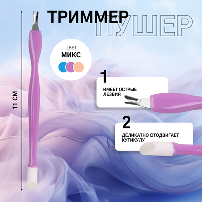 Триммер - пушер, 11 см, МИКС