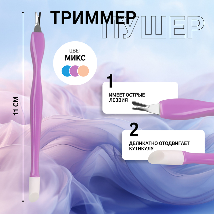 Триммер - пушер, 11 см, МИКС - Фото 1