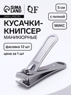 Кусачки книпсер маникюрные, с пилкой, 5 см, в коробке, МИКС - Фото 1