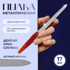 Пилка металлическая для ногтей, 17 см, цвет янтарный - Фото 1