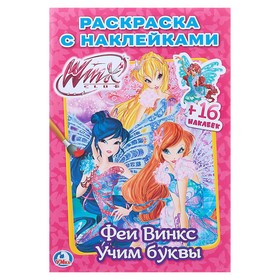 WINX. Раскраска с наклейками 'Смелые волшебницы'