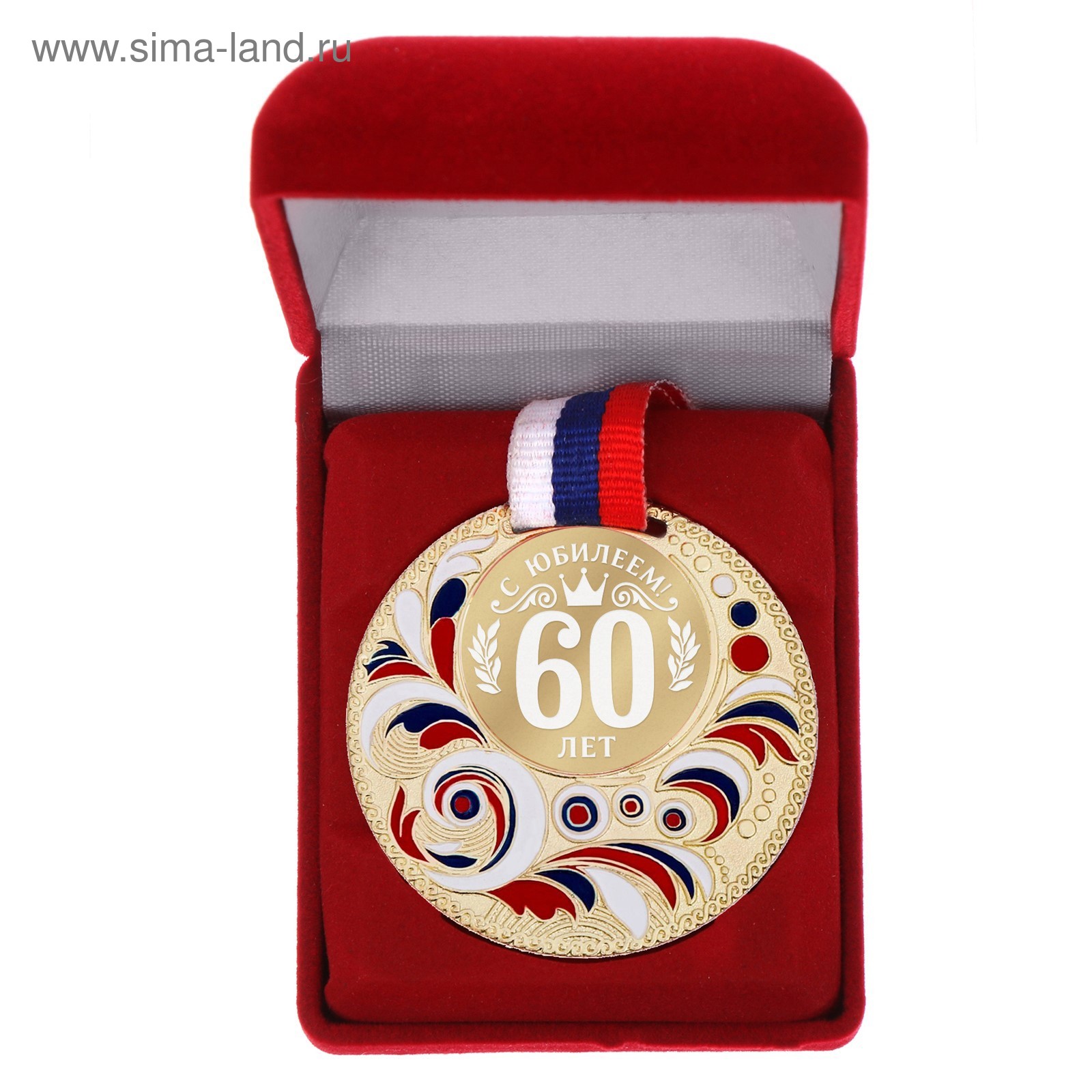 Медаль 60 Лет Юбилей Мужчине Купить
