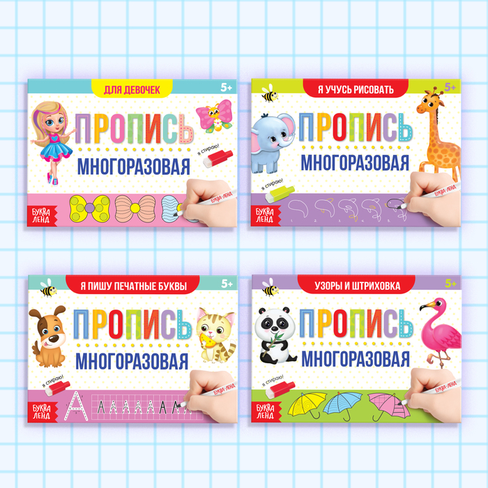 Набор многоразовых прописей с маркером «Для девочек», 4 шт. по 12 стр. 4180358