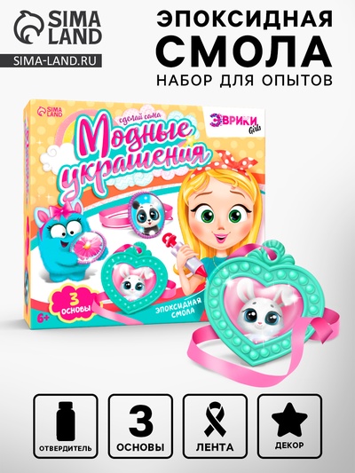 Наборы для опытов «Украшения из эпоксидной смолы: сделай сам кулон и браслеты»