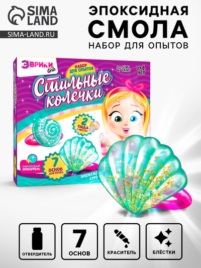 Наборы для опытов «Украшения из эпоксидной смолы: сделай сам колечки»