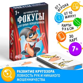 Обучающая игра «Фокусы для юных волшебников», 30 карт, 7+