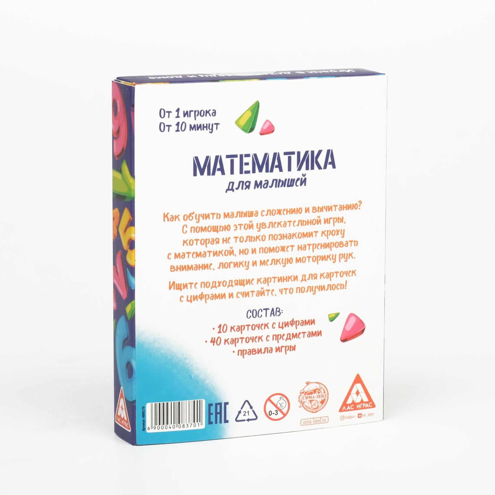 Развивающая игра «Математика для малышей» (4008370) - Купить по цене от  147.00 руб. | Интернет магазин SIMA-LAND.RU