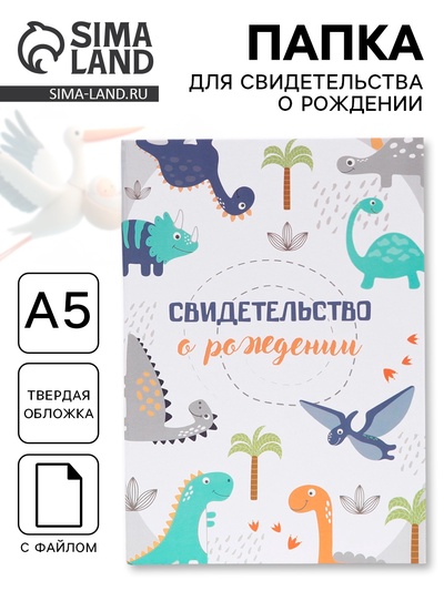 Папка для свидетельства о рождении, А5 «Динозаврики»