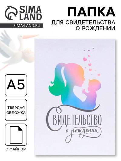 Папка для свидетельства о рождении, А5 «Мать и дитя»