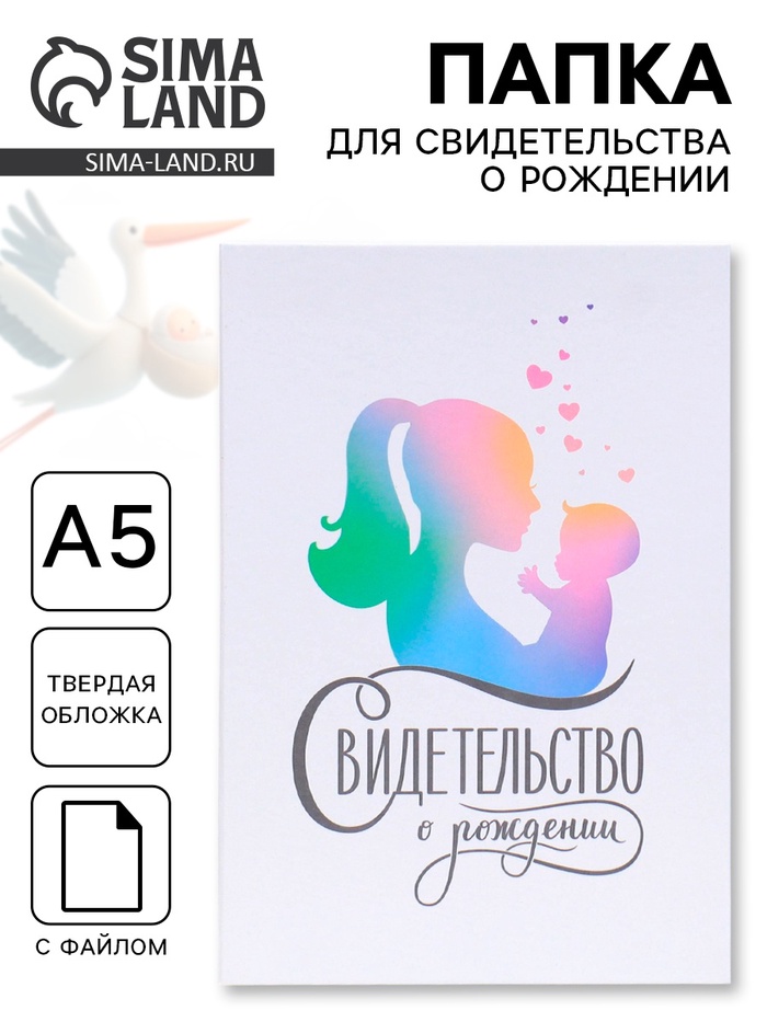 Папка для свидетельства о рождении, А5 «Мать и дитя» - Фото 1