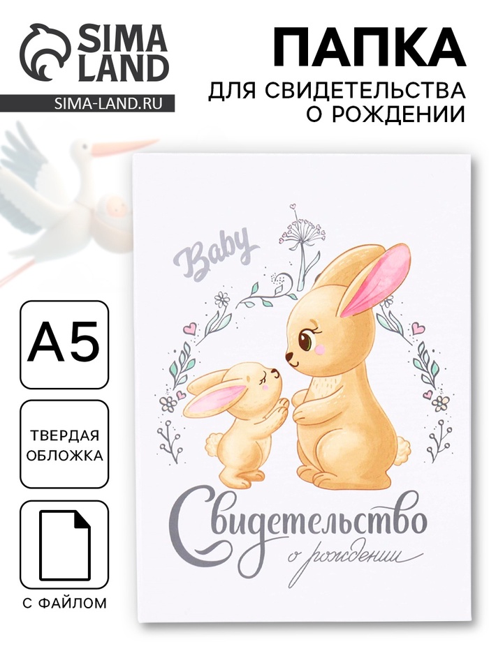 Папка для свидетельства о рождении, А5 «Зайки» - Фото 1