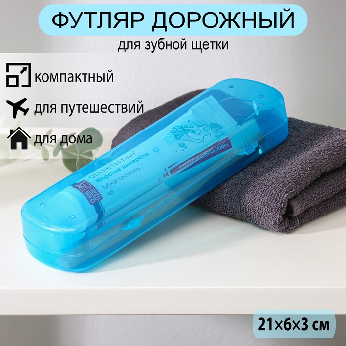 Футляр для зубной щётки и пасты, 21×6×3 см, цвет МИКС - Фото 1