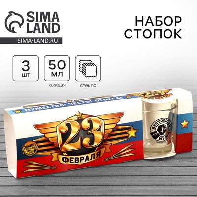 Стопки стеклянные «23 февраля», 3 шт.