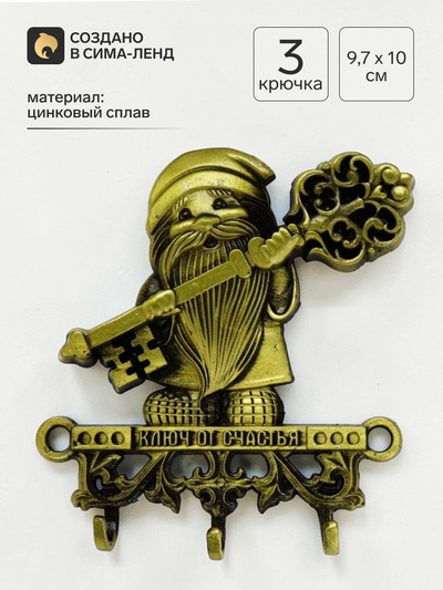 Ключница настенная домовой «Ключ от счастья», 9.7×10 см