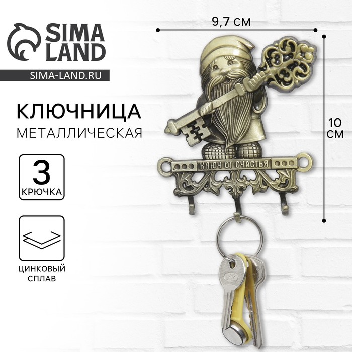 Ключница настенная домовой «Ключ от счастья», 9.7×10 см - Фото 1