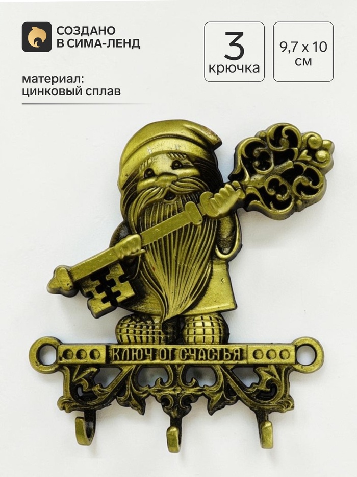 Ключница настенная домовой «Ключ от счастья», 9.7×10 см - Фото 1