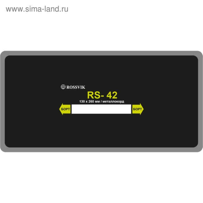 Пластырь RS-42 (холодный) м/корд 130х260 мм ROSSVIK, 10 шт. в уп. - Фото 1