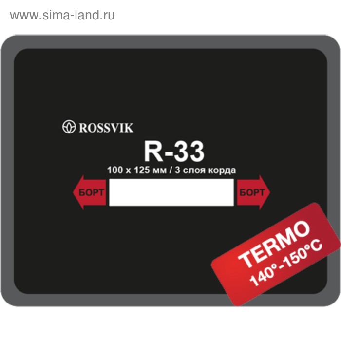 Пластырь R33 (термо) ROSSVIK 100х125 мм 3 слоя, 10 шт. в уп. - Фото 1