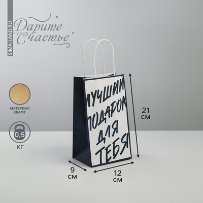 Пакет подарочный крафт, упаковка, «Лучший подарок для тебя», 12×21×9 см