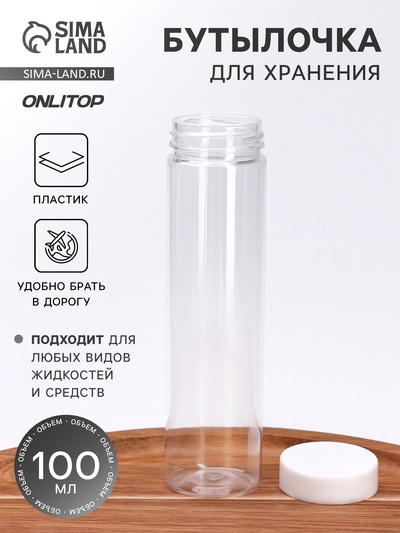 Бутылочка для хранения, 100 мл, прозрачная/белая