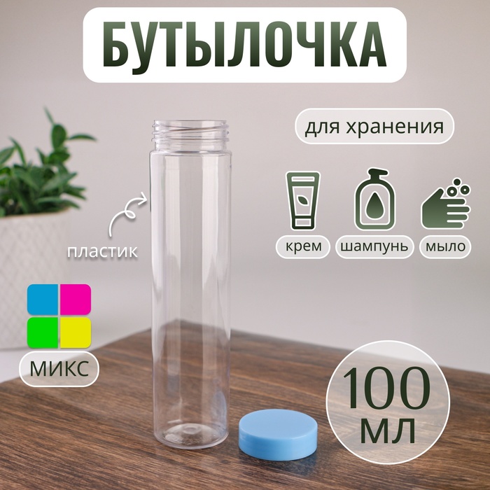 Бутылочка для хранения, 100 мл, цвет МИКС