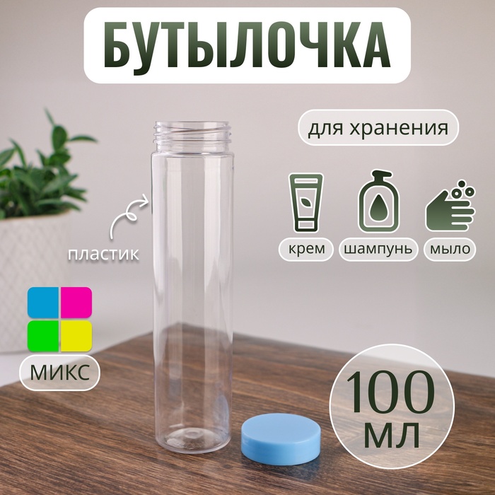 Бутылочка для хранения, 100 мл, цвет МИКС - Фото 1