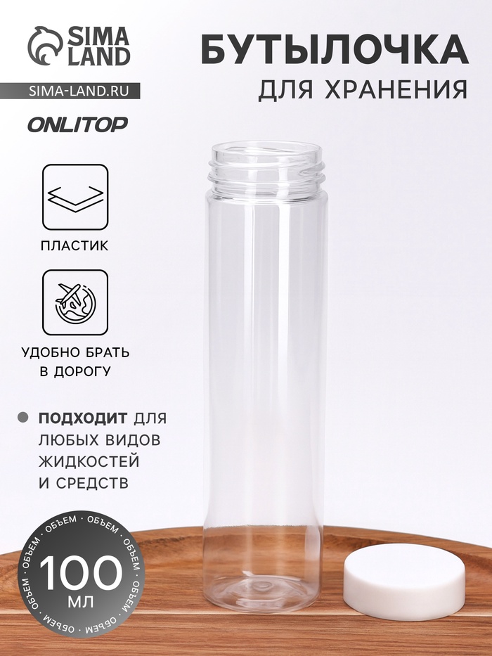 Бутылочка для хранения, 100 мл, прозрачная/белая - Фото 1