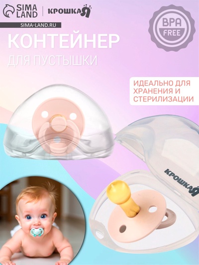 Контейнер для хранения и стерилизации сосок и пустышек, цвет прозрачный