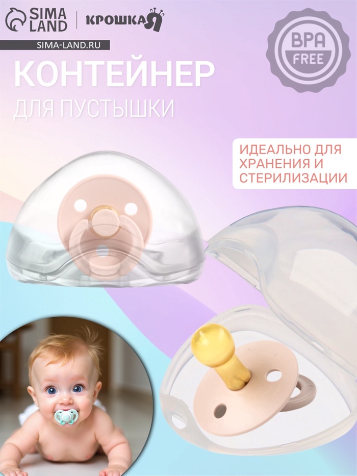 Контейнер для хранения и стерилизации сосок и пустышек, цвет прозрачный - Фото 1