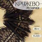 Кружево реснички, 85 мм, 9±0.5 м, в бобине 3 шт. по 3 м, чёрное - Фото 1