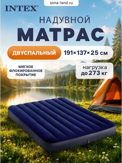 Матрас надувной Classic Downy Fiber-Tech, 191×137×25 см, двуспальный, 64758 INTEX
