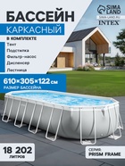 Бассейн каркасный INTEX Prism Frame 26798NP, 610×305×122 см, фильтр-насос, лестница, тент, подстилка - Фото 1