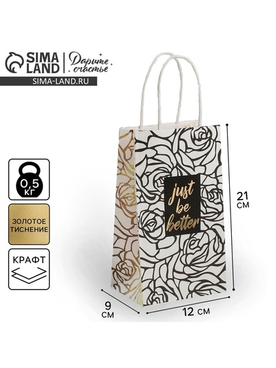 Пакет подарочный крафт, упаковка, «Just be better», 12×21×9 см
