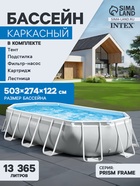 Бассейн каркасный INTEX Prism Frame 26796NP, 503×274×122 см, фильтр-насос, лестница, тент, подстилка - Фото 1