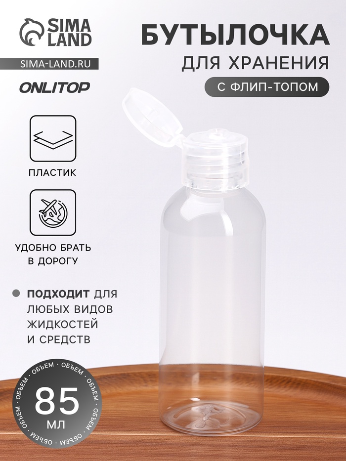 Бутылочка для хранения, 85 мл, прозрачная - Фото 1