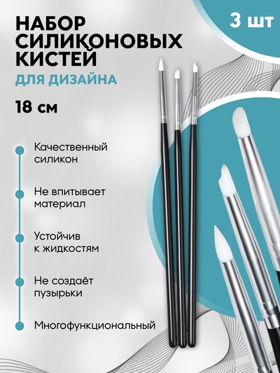 Набор силиконовых кистей для дизайна ногтей, 3 шт., 18 см, чёрный