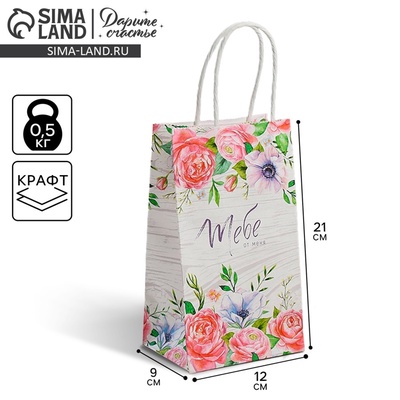 Пакет подарочный крафт, упаковка, «Тебе от меня», 12×21×9 см