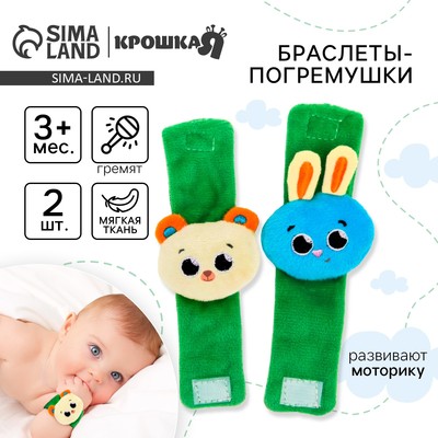 Погремушка - браслет «Зверята», набор 2 шт., от 3 мес., Крошка Я