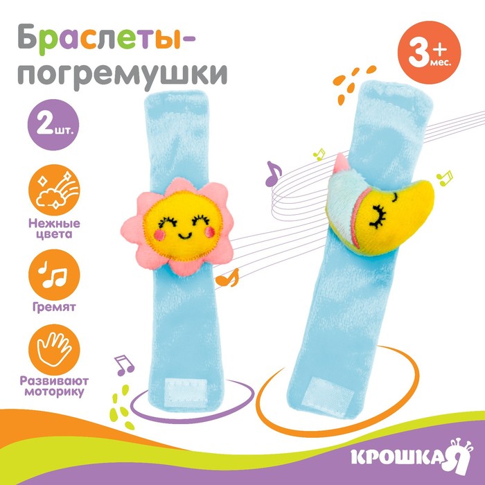 Погремушка - браслетик развивающая «Счастливый малыш», набор 2 шт.
