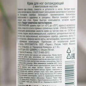 

Крем для ног Domix, охлаждающий с ментоловым маслом и наносеребром, 200 мл