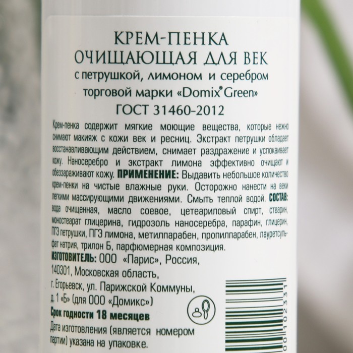Крем-пенка очищающая для век Domix с петрушкой, лимоном и наносеребром, 200 мл 18020