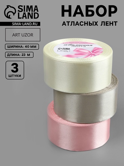 Атласная лента, набор 3 шт. «Тёплый день», 40 мм, 23±1 м