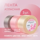 Набор атласных лент «Тёплый день», 3 шт., 50 мм, 23±1 м - Фото 1