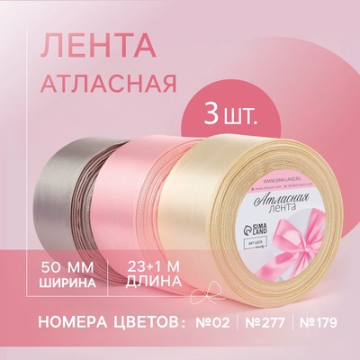 Набор атласных лент «Тёплый день», 3 шт., 50 мм, 23±1 м