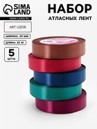 Атласная лента, набор 5 шт. «Вечерние огни», 20 мм, 23±1 м - Фото 1