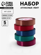 Атласная лента, набор 5 шт. «Вечерние огни», 20 мм, 23±1 м - Фото 1