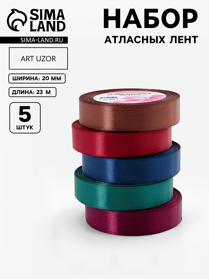 Атласная лента, набор 5 шт. «Вечерние огни», 20 мм, 23±1 м