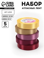Атласная лента, набор 5 шт. «Осень», 20 мм, 23±1 м - Фото 1