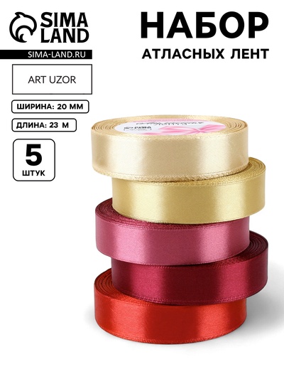 Атласная лента, набор 5 шт. «Осень», 20 мм, 23±1 м