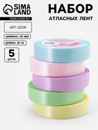 Атласная лента, набор 5 шт. «Нежный», 20 мм, 23±1 м - Фото 1